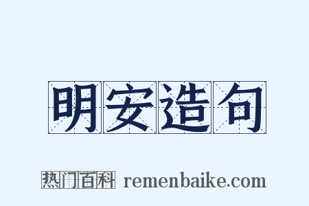 明安造句是什么意思的图片